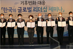 기후변화대응"한국의 글로벌리더십 세미나"