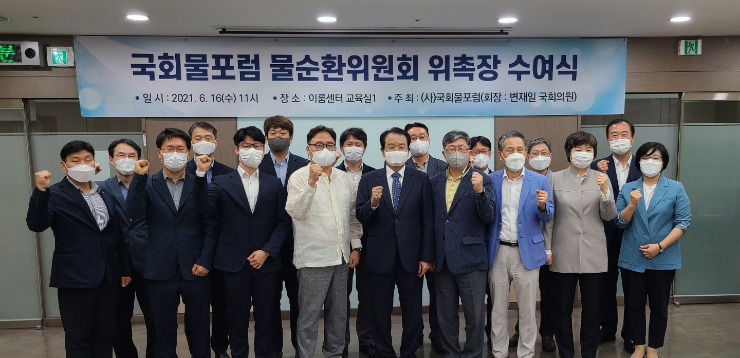[2021.06.16] 국회물포럼 물순환위원회 위촉장 수여식