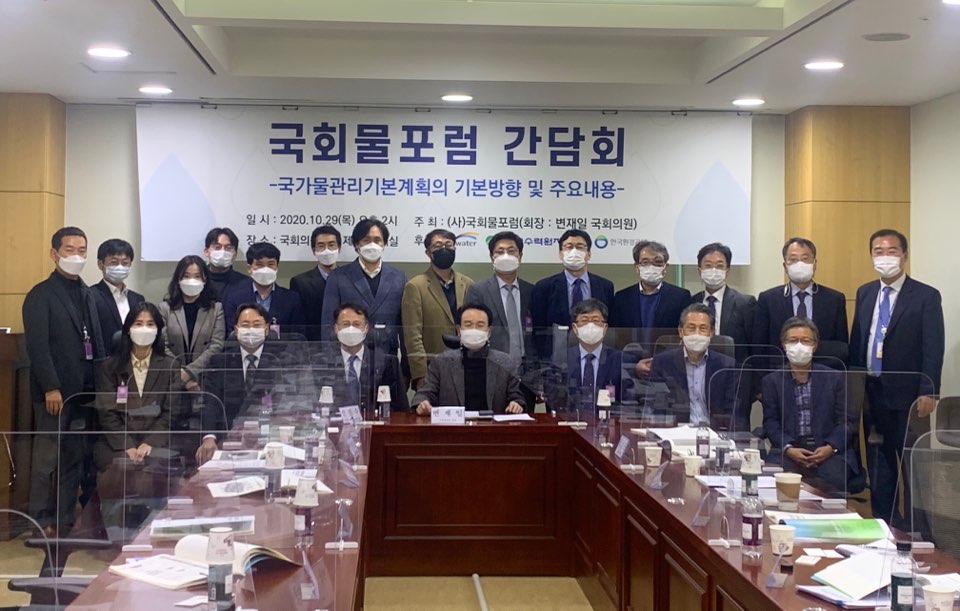 [2020.10.29] 국회물포럼 간담회